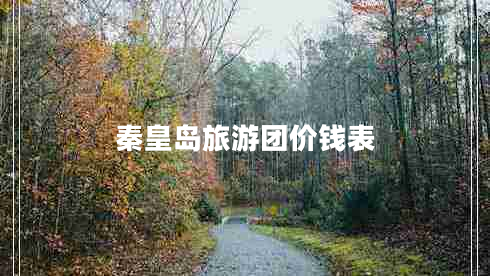 秦皇島旅游團價(jià)錢(qián)表