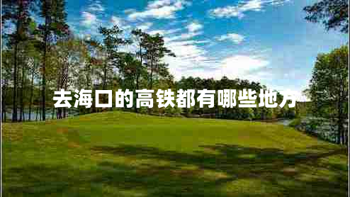去海口的高鐵都有哪些地方