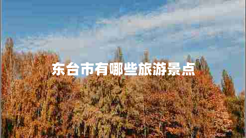 東臺市有哪些旅游景點(diǎn)