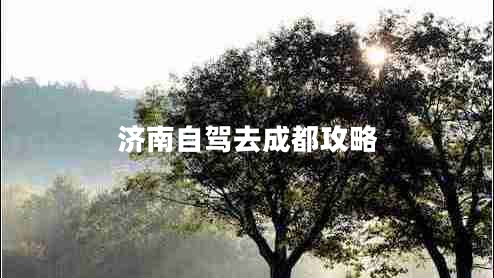 濟南自駕去成都攻略