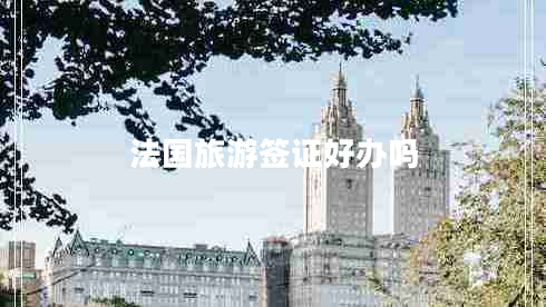 法國旅游簽證好辦嗎