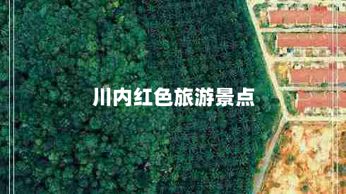 川內紅色旅游景點(diǎn)