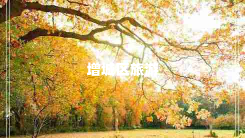 增城區旅游