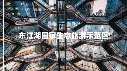 東江湖國家生態(tài)旅游示范區