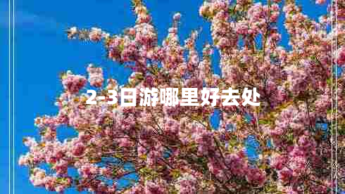 2-3日游哪里好去處
