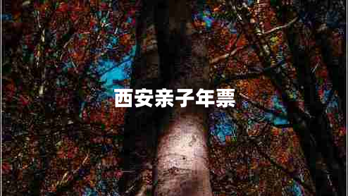 西安親子年票