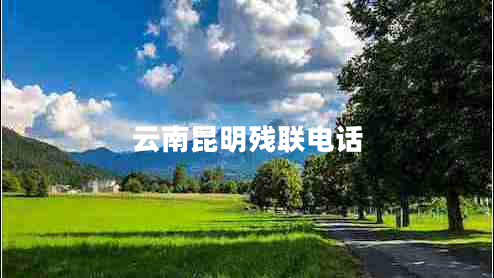 云南昆明殘聯(lián)電話(huà)