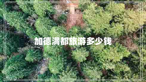 加德滿(mǎn)都旅游多少錢(qián)