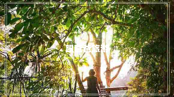 跟爸爸旅游