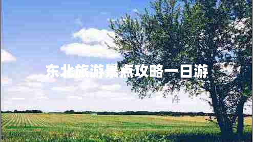 東北旅游景點(diǎn)攻略一日游