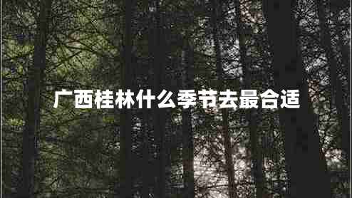 廣西桂林什么季節去最合適