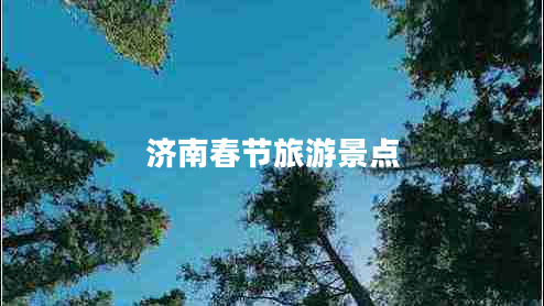 濟南春節旅游景點(diǎn)