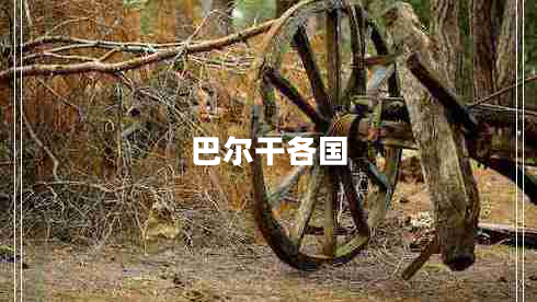 巴爾干各國
