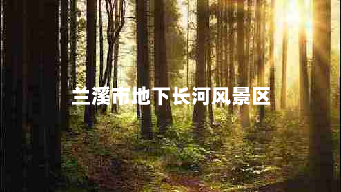 蘭溪市地下長(cháng)河風(fēng)景區