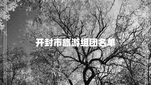 開(kāi)封市旅游組團名單