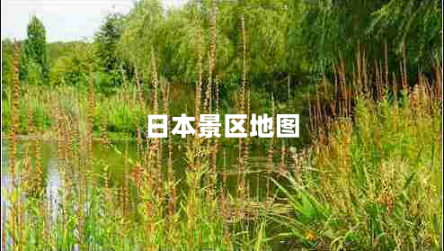 日本景區地圖
