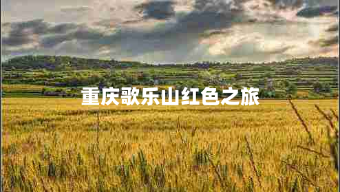 重慶歌樂(lè )山紅色之旅