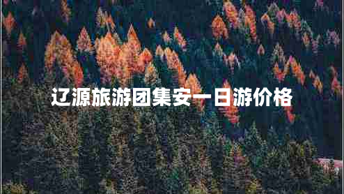 遼源旅游團集安一日游價(jià)格