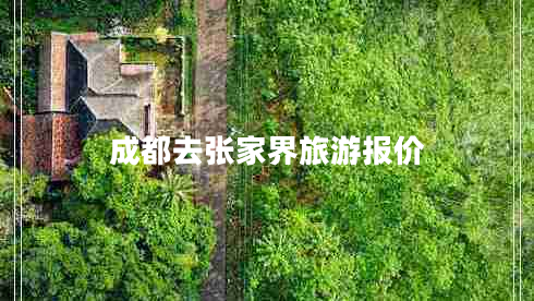 成都去張家界旅游報價(jià)