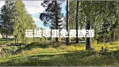 運城哪里免費旅游