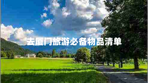 去廈門(mén)旅游必備物品清單