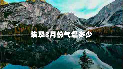 埃及3月份氣溫多少