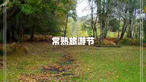 常熟旅游節