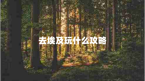 去埃及玩什么攻略