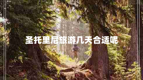 圣托里尼旅游幾天合適呢