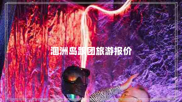 潿洲島跟團旅游報價(jià)