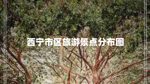 西寧市區旅游景點(diǎn)分布圖