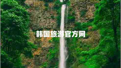 韓國旅游官方網(wǎng)