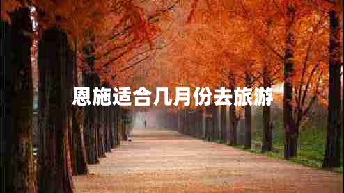 恩施適合幾月份去旅游