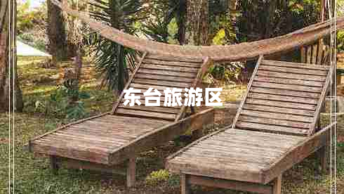 東臺旅游區