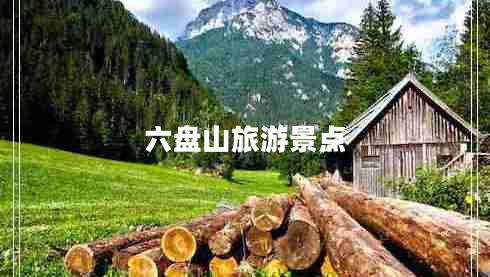 六盤(pán)山旅游景點(diǎn)