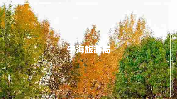 寧海旅游局