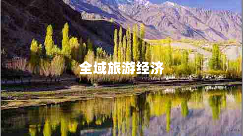 全域旅游經(jīng)濟