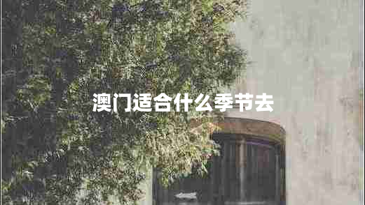 澳門(mén)適合什么季節去