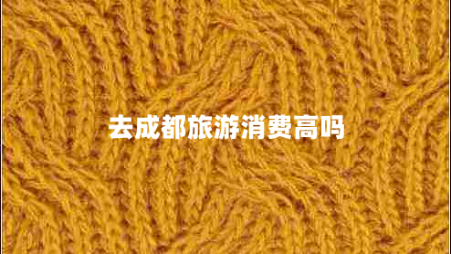 去成都旅游消費高嗎