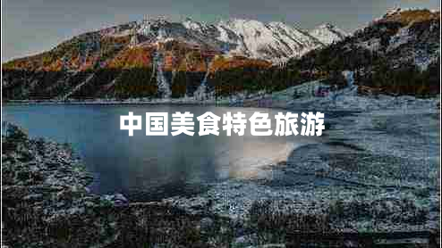 中國美食特色旅游