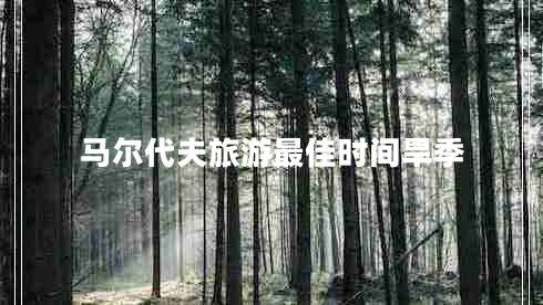 馬爾代夫旅游最佳時(shí)間旱季