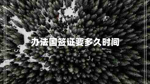 辦法國簽證要多久時(shí)間