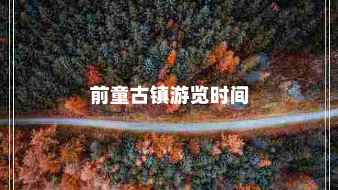 前童古鎮游覽時(shí)間