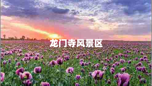 龍門(mén)寺風(fēng)景區