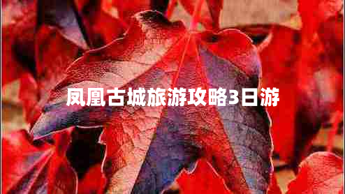 鳳凰古城旅游攻略3日游