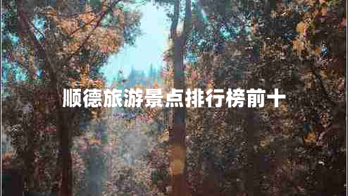 順德旅游景點(diǎn)排行榜前十