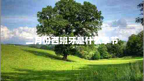 二月份西班牙是什么季節