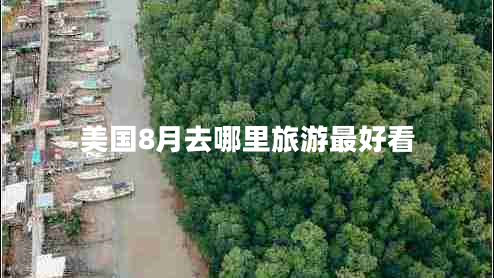 美國8月去哪里旅游最好看