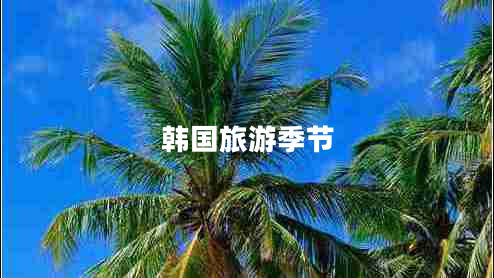 韓國旅游季節