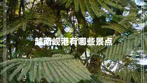 越南峴港有哪些景點(diǎn)